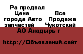 Раcпредвал 6 L. isLe › Цена ­ 10 000 - Все города Авто » Продажа запчастей   . Чукотский АО,Анадырь г.